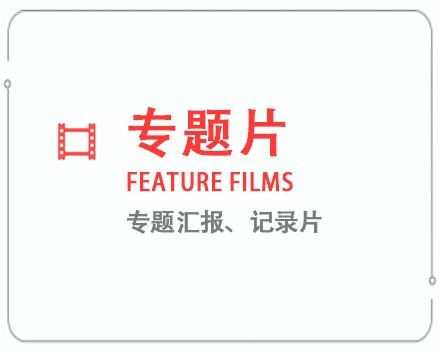 文昌专题片/记录片 